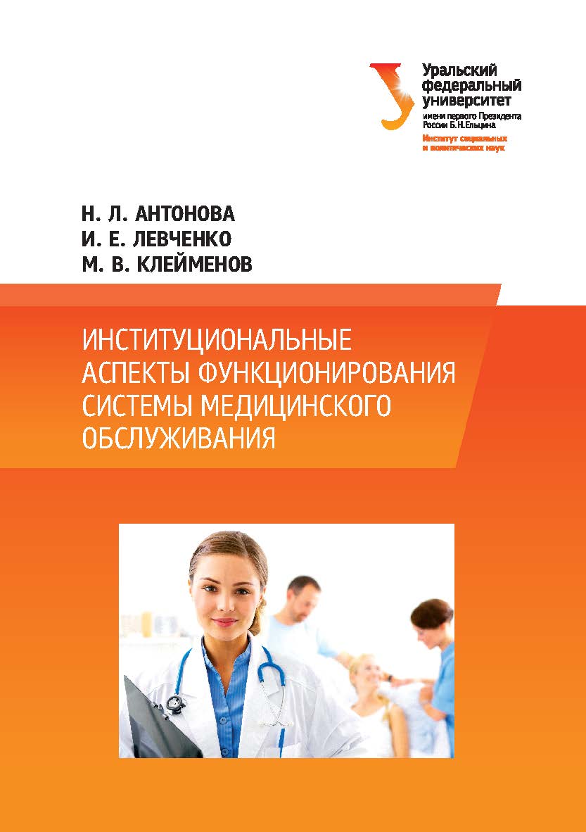 Институциональные аспекты функционирования системы медицинского обслуживания : [монография] ISBN 978-5-7996-1866-7
