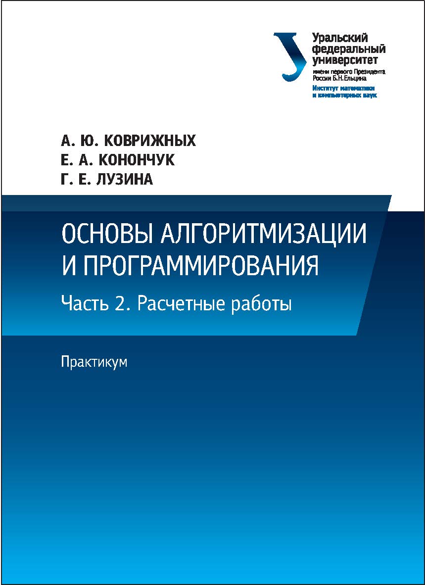 Основы алгоритмизации и программирования : практикум : [учебное пособие]. В 2 ч. Ч. 2. Расчетные работы ISBN 978-5-7996-1887-2