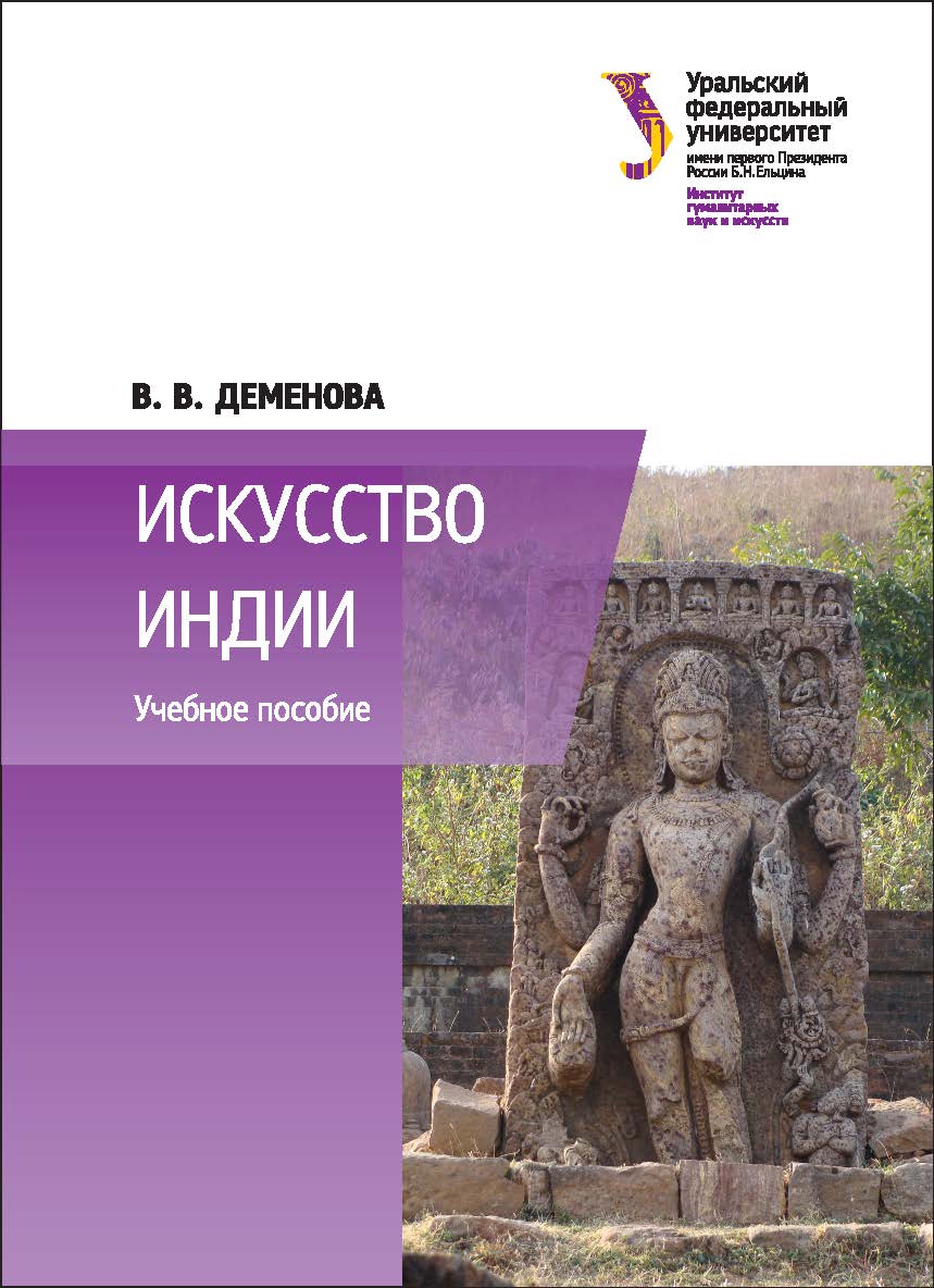 Искусство Индии : [учебное пособие] ISBN 978-5-7996-1890-2