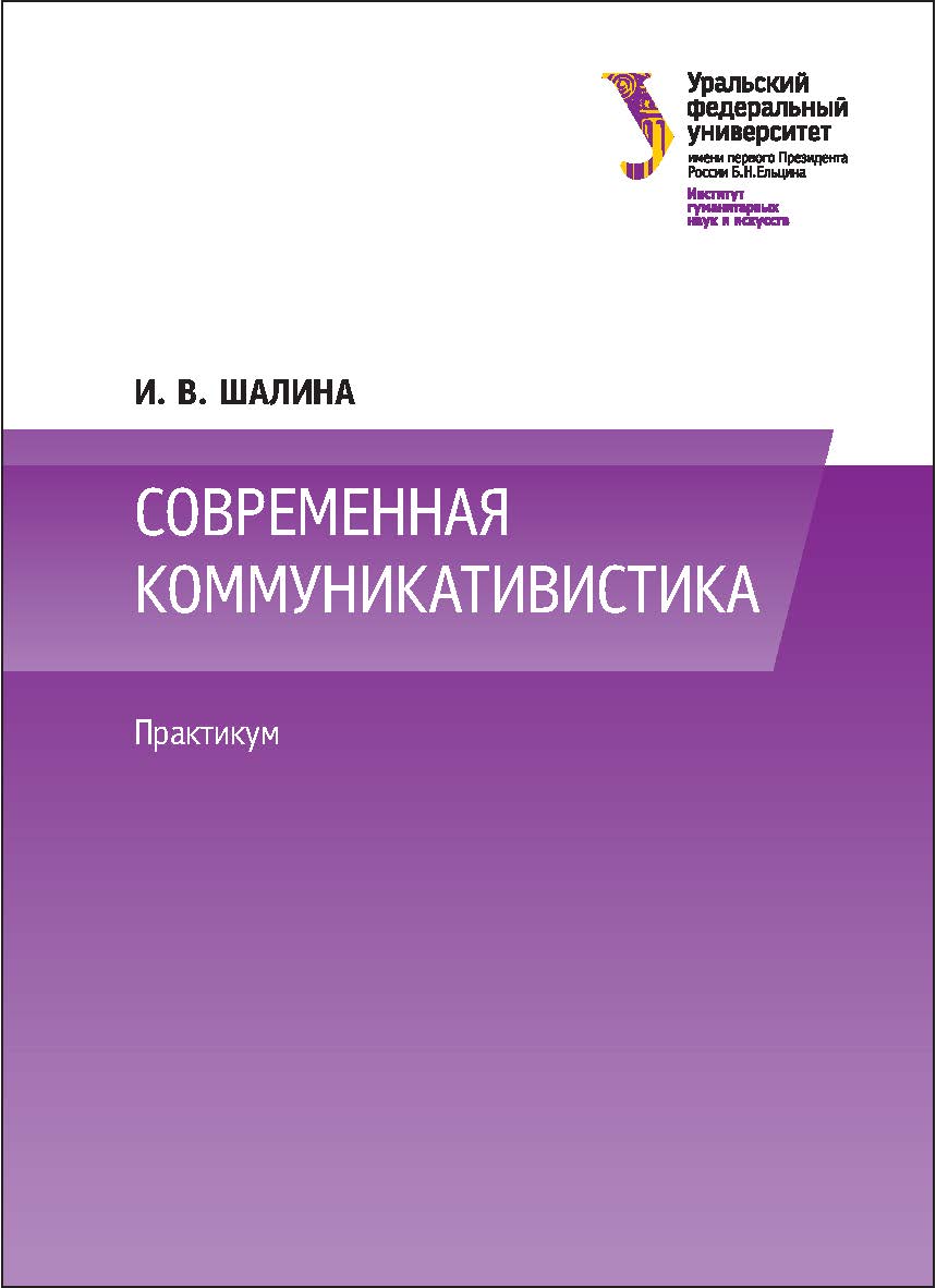 Современная коммуникативистика : практикум : [учебное пособие] ISBN 978-5-7996-1894-0