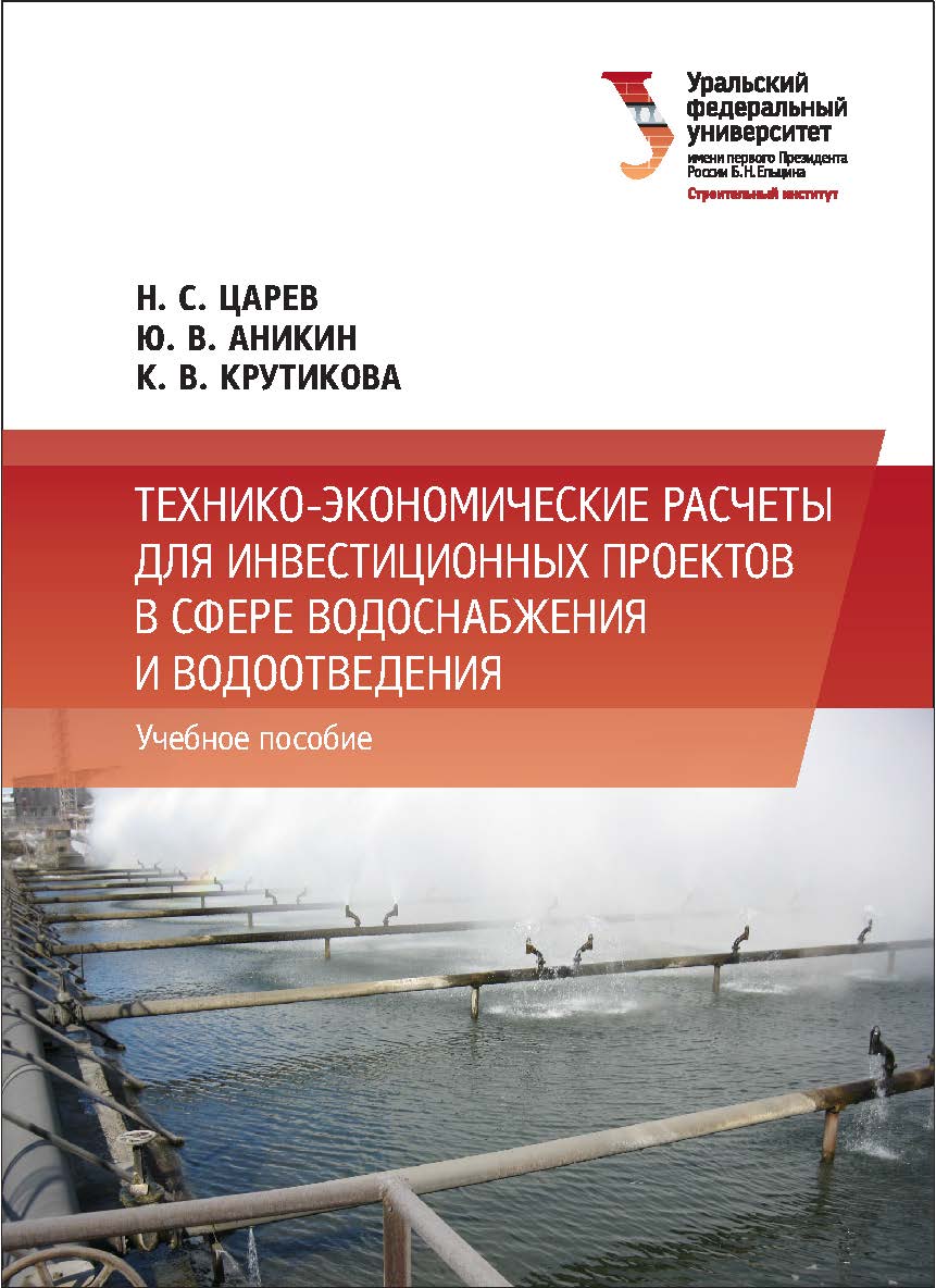 Технико-экономические расчеты для инвестиционных проектов в сфере водоснабжения и водоотведения : [учебное пособие] ISBN 978-5-7996-1895-7