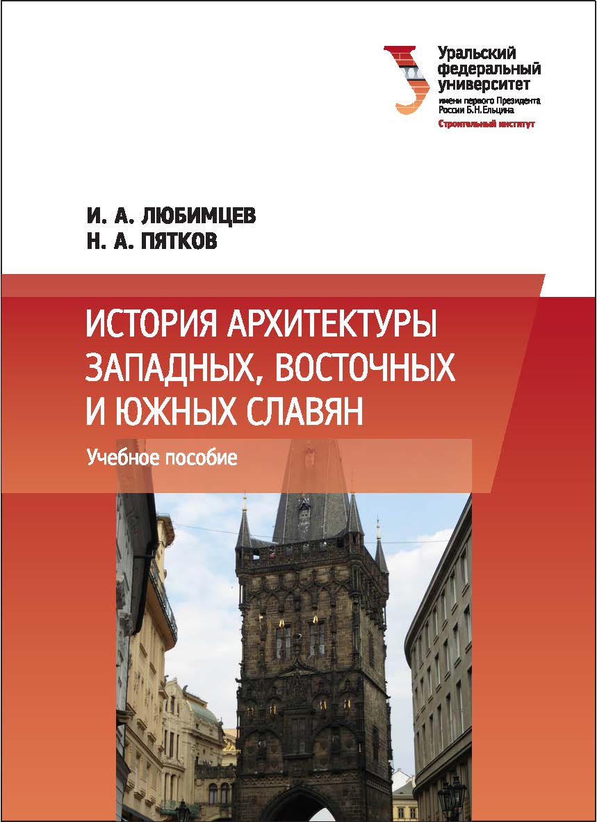 История архитектуры западных, восточных и южных славян : [учебное пособие] ISBN 978-5-7996-1896-4