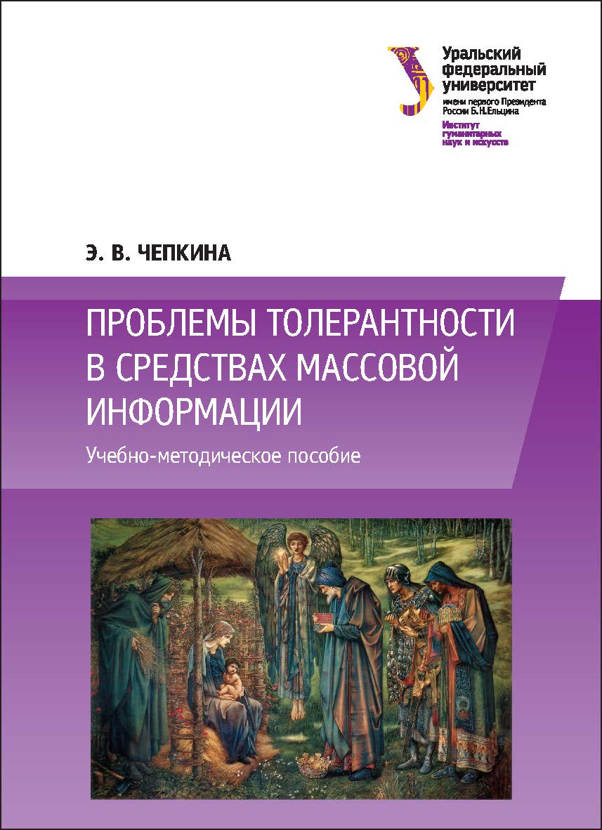 Проблемы толерантности в средствах массовой информации : [учебное пособие] ISBN 978-5-7996-1898-8