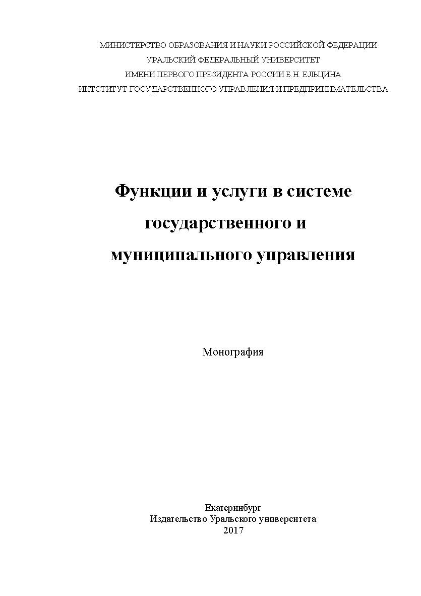Функции и услуги в системе государственного и муниципального управления: монография ISBN 978-5-7996-1916-9