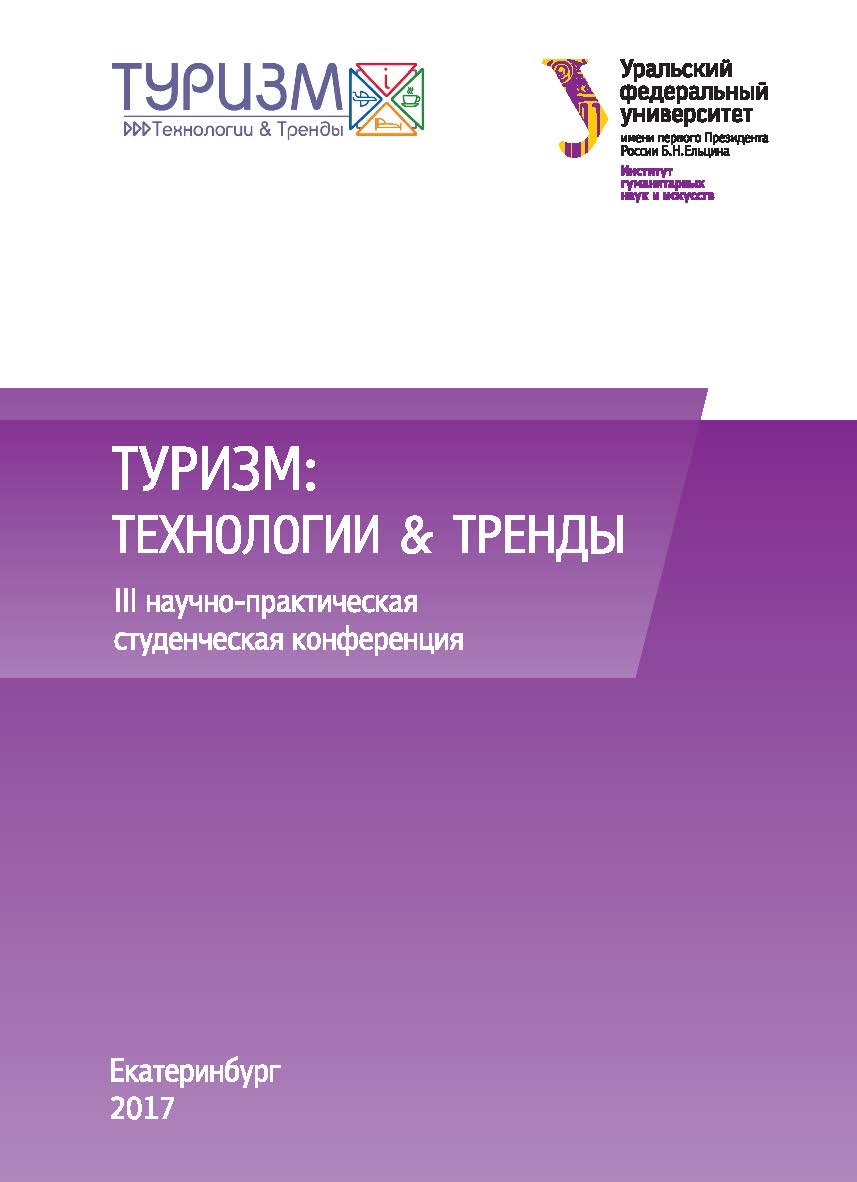 Туризм: технологии и тренды. Материалы III студенческой научно-практической конференции. Екатеринбург, 18 февраля 2017 г. ISBN 978-5-7996-1931-2