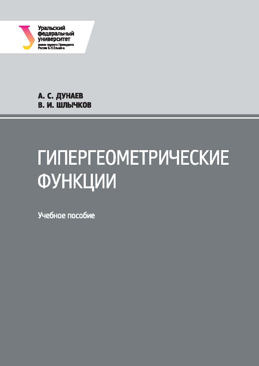 Гипергеометрические функции : [учебное пособие] ISBN 978-5-7996-1936-7