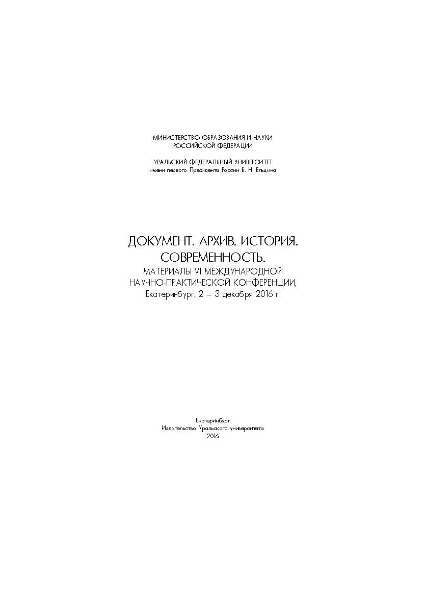 Документ. Архив. История. Современность. Материалы VI Международной научно-практической конференции. Екатеринбург, 2-3 декабря 2016 г. ISBN 978-5-7996-1937-4
