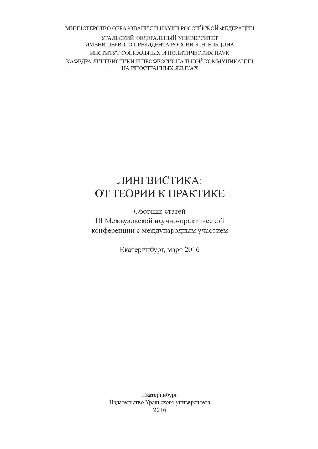 Лингвистика: от теории к практике [Электронный ресурс] : сб. статей III Межвуз. науч.-практ. конф. с междунар. участием, Екатеринбург, март 2016 г ISBN 978-5-7996-1938-1