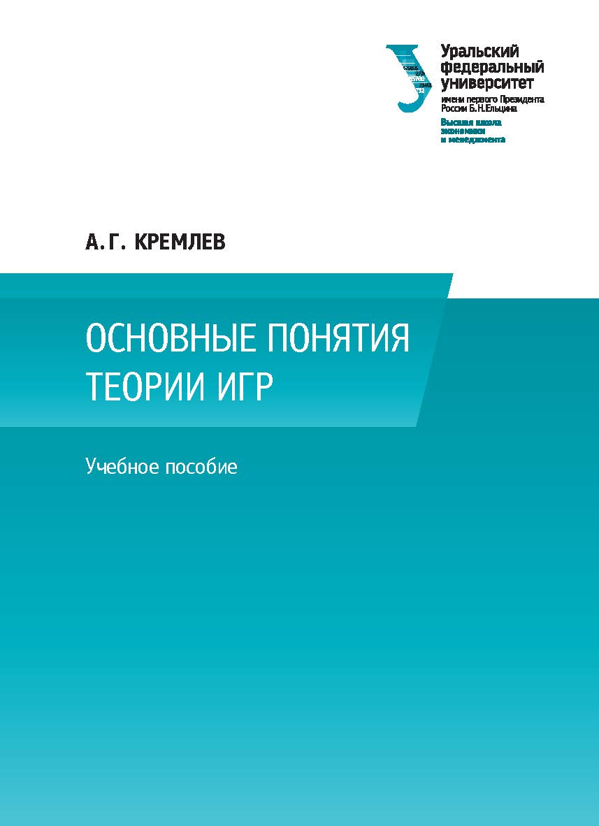 Основные понятия теории игр : учебное пособие ISBN 978-5-7996-1940-4