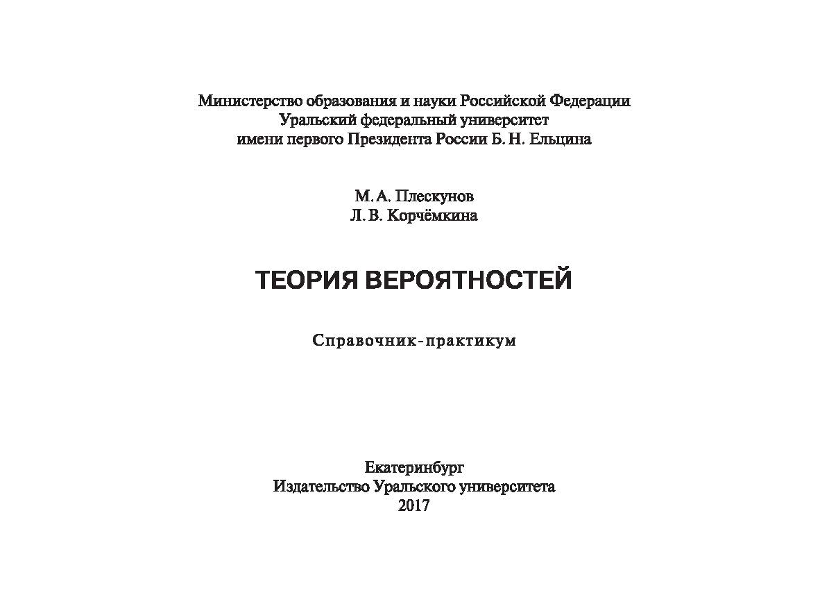 Теория вероятностей : справочник ISBN 978-5-7996-1946-6