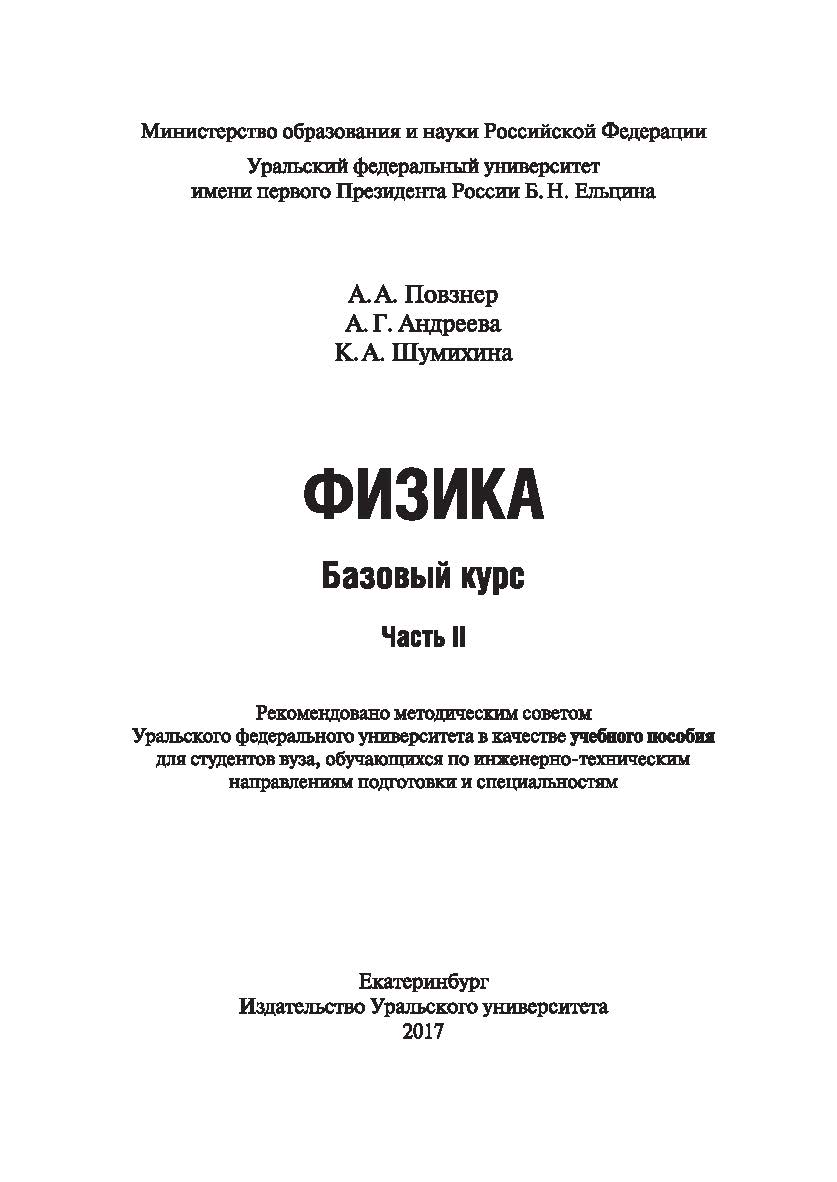 Физика. Базовый курс: учебное пособие. —Ч.2 ISBN 978-5-7996-1948-0
