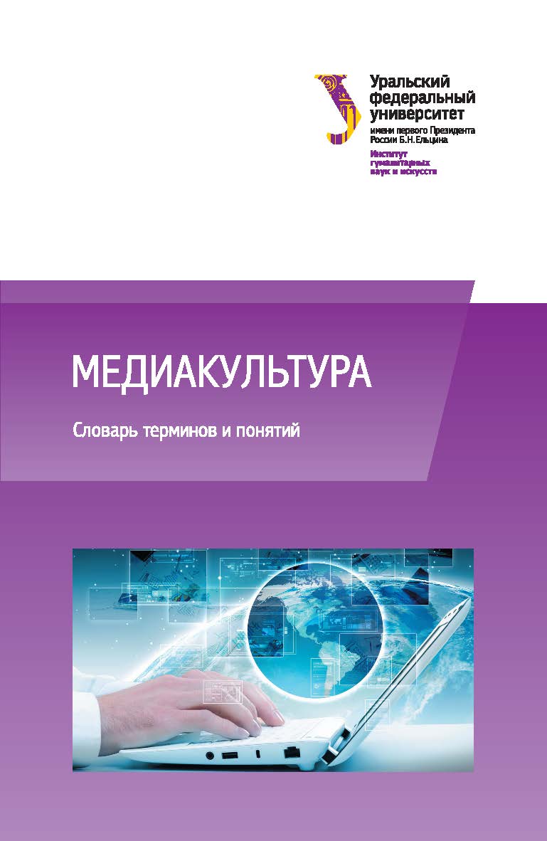 Медиакультура : словарь терминов и понятий ISBN 978-5-7996-1954-1