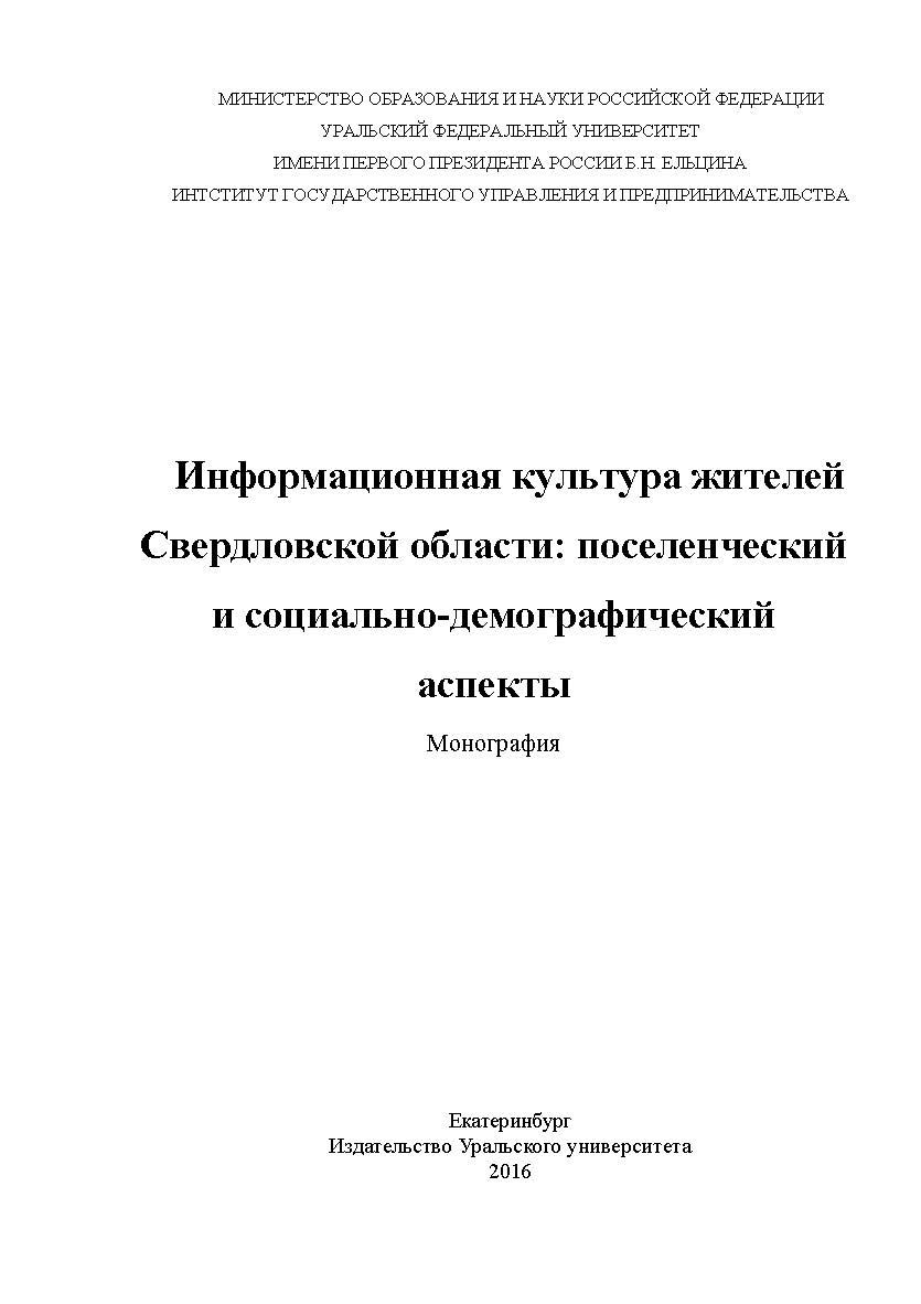 Информационная культура жителей Свердловской области: поселенческий и социально-демографический аспекты: монография ISBN 978-5-7996-1970-1