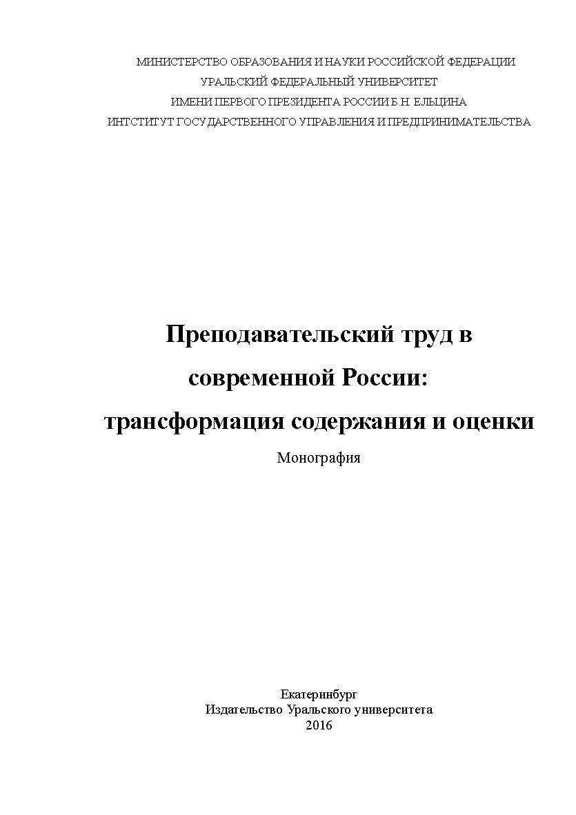 Преподавательский труд в современной России: трансформация содержания и оценки: монография ISBN 978-5-7996-1972-5