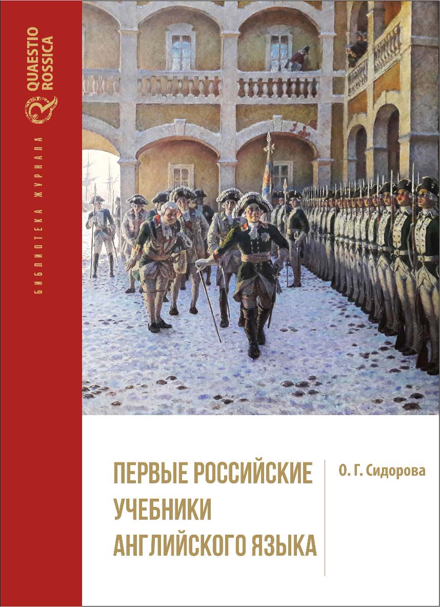 Первые российские учебники английского языка ISBN 978-5-7996-1973-2