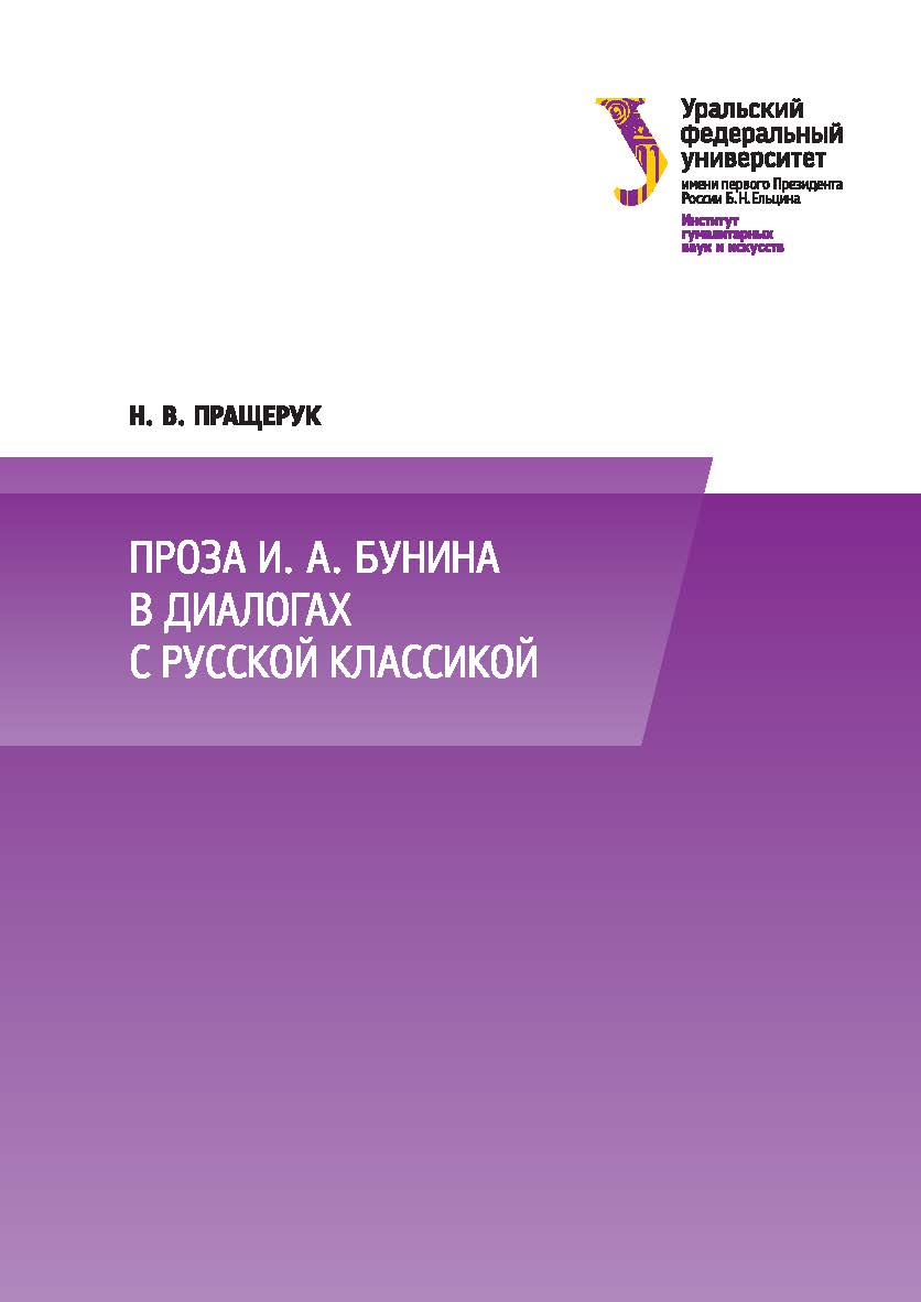Проза И. А. Бунина в диалогах с русской классикой : монография. - 2-е изд., доп. ISBN 978-5-7996-1974-9