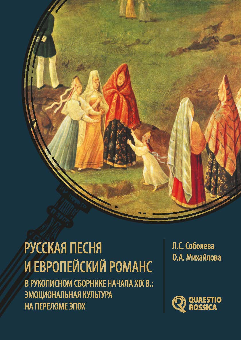 Русская песня и европейский романс в рукописном сборнике начала XIX в.: эмоциональная культура на переломе эпох : [монография] ISBN 978-5-7996-1981-7