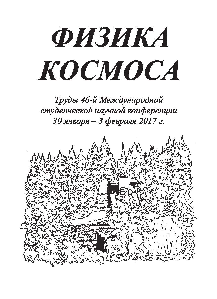Физика Космоса: тр. 46-й Международ. студ. науч. конф. (Екатеринбург. 30 янв. — 3 февр. 2017 г.) ISBN 978-5-7996-1983-1
