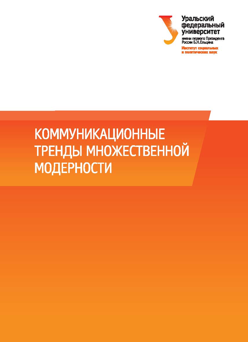 Коммуникационные тренды множественной модерности : монография ISBN 978-5-7996-1984-8