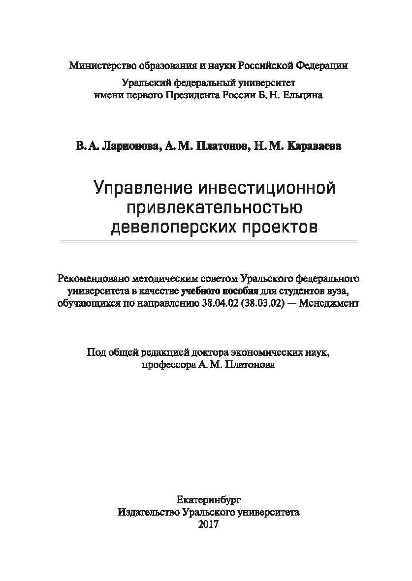 Управление инвестиционной привлекательностью девелоперских проектов: учебное пособие ISBN 978-5-7996-1989-3