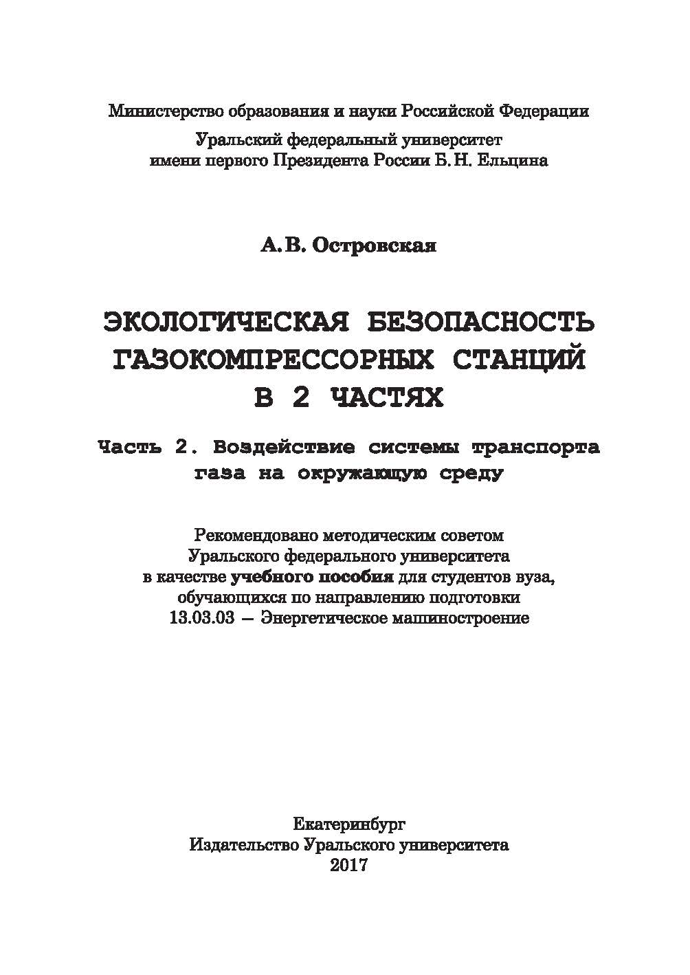 Экологическая безопасность газокомпрессорных станций. В 2 ч. Ч. 2. Воздействие системы транспорта газа на окружающую среду :учебное пособие ISBN 978-5-7996-1990-9