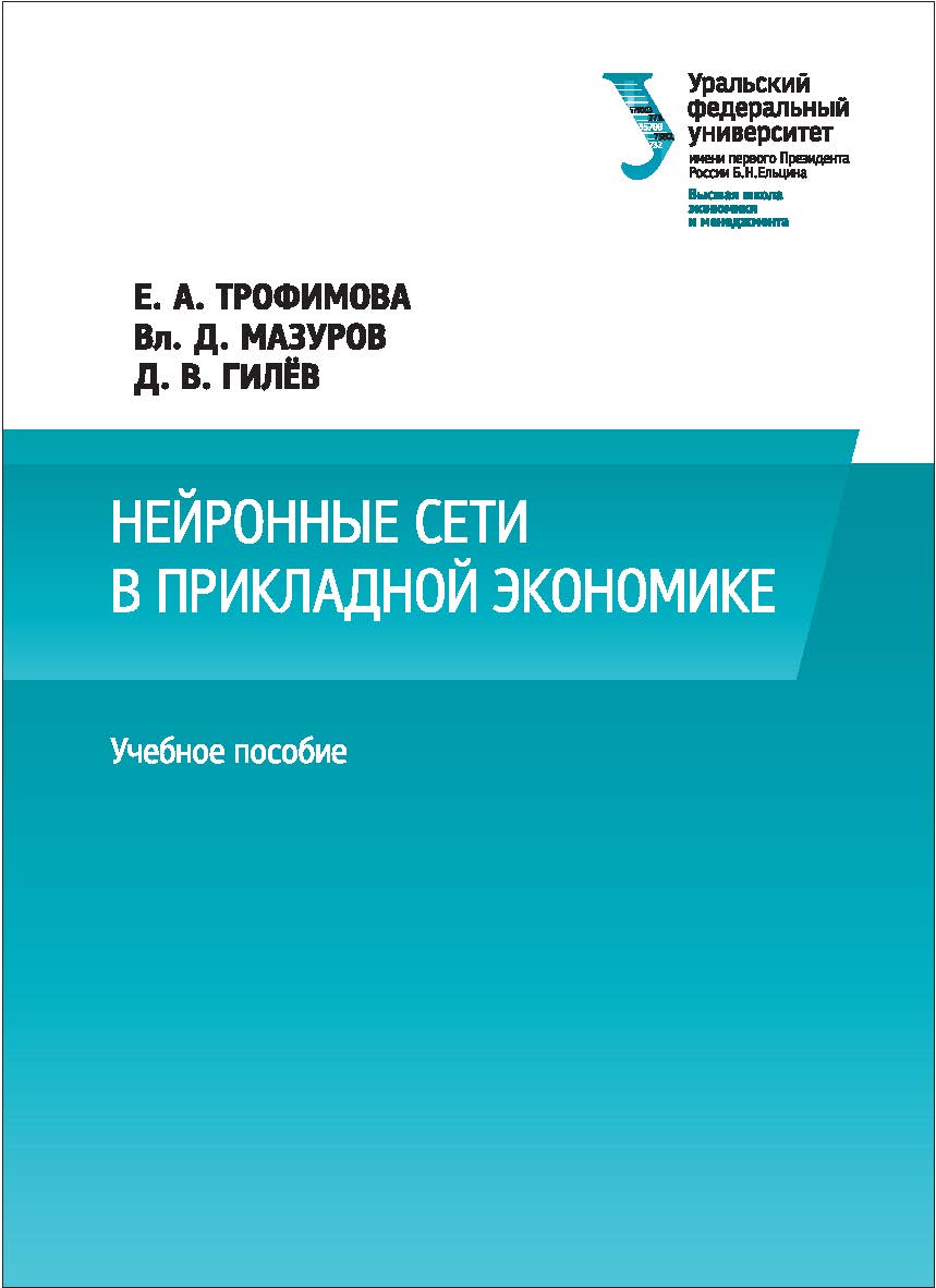 Нейронные сети в прикладной экономике : [учебное пособие] ISBN 978-5-7996-2018-9