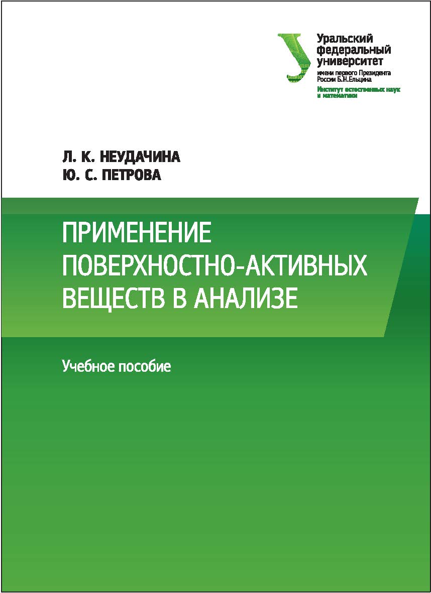 Применение поверхностно-активных веществ в анализе : [учебное пособие] ISBN 978-5-7996-2021-9