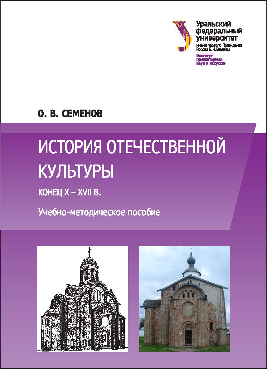 История отечественной культуры (конец X — XVII в.): [учебное пособие] ISBN 978-5-7996-2024-0