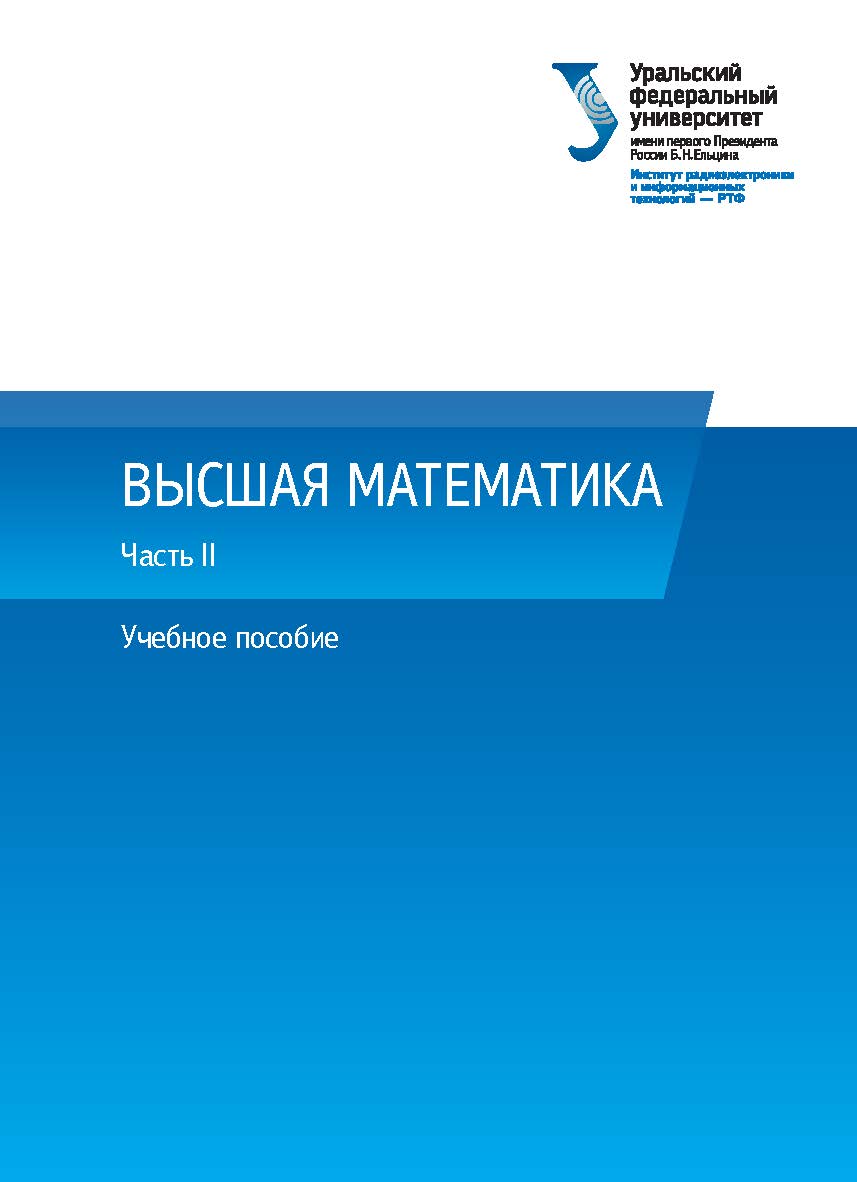 Высшая математика : учебное пособие. — Ч. II. ISBN 978-5-7996-2028-8