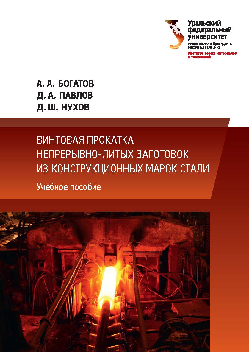 Винтовая прокатка непрерывно-литых заготовок из конструкционных марок стали : учебное пособие ISBN 978-5-7996-2031-8