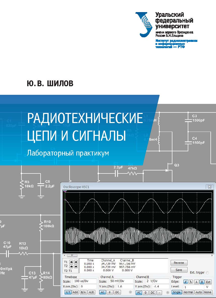 Радиотехнические цепи и сигналы : лабораторный практикум ISBN 978-5-7996-2033-2