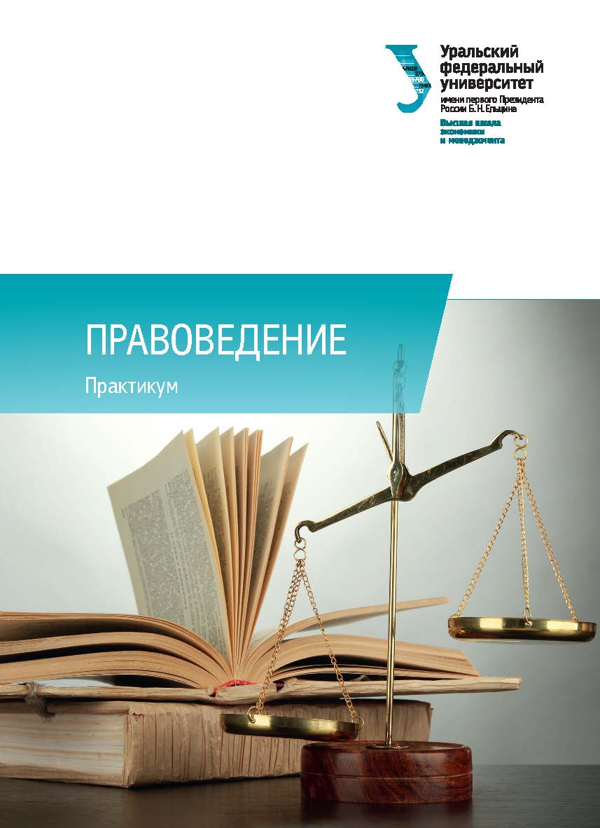 Правоведение : практикум ISBN 978-5-7996-2034-9
