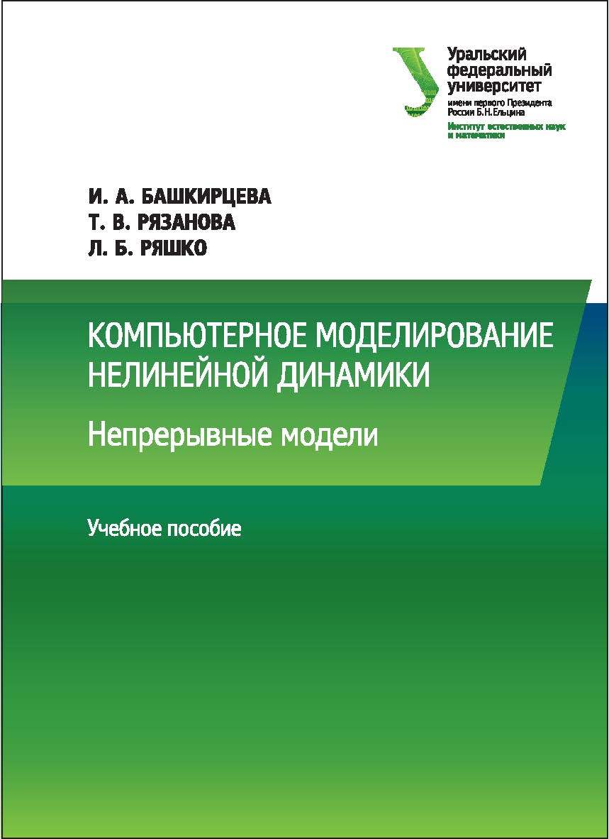 Компьютерное моделирование нелинейной динамики : Непрерывные модели : учебное пособие ISBN 978-5-7996-2046-2