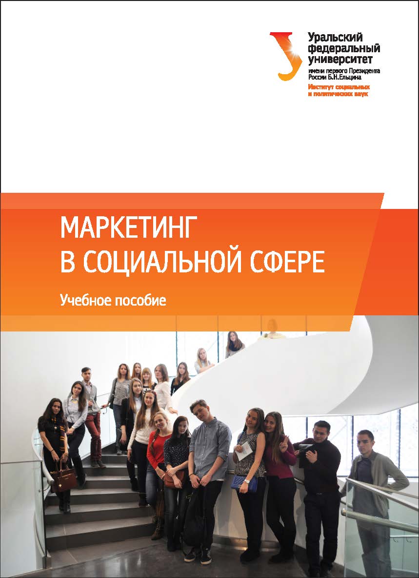 Маркетинг в социальной сфере : [учебное пособие] ISBN 978-5-7996-2047-9