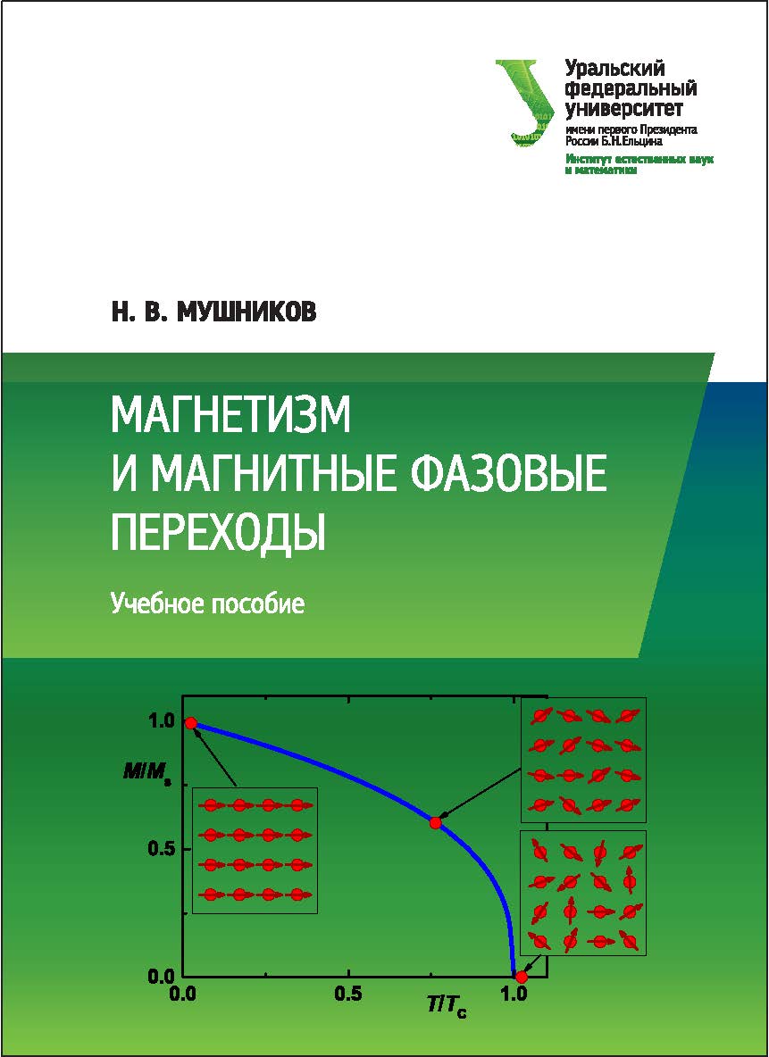 Магнетизм и магнитные фазовые переходы : учеб. пособие ISBN 978-5-7996-2049-3