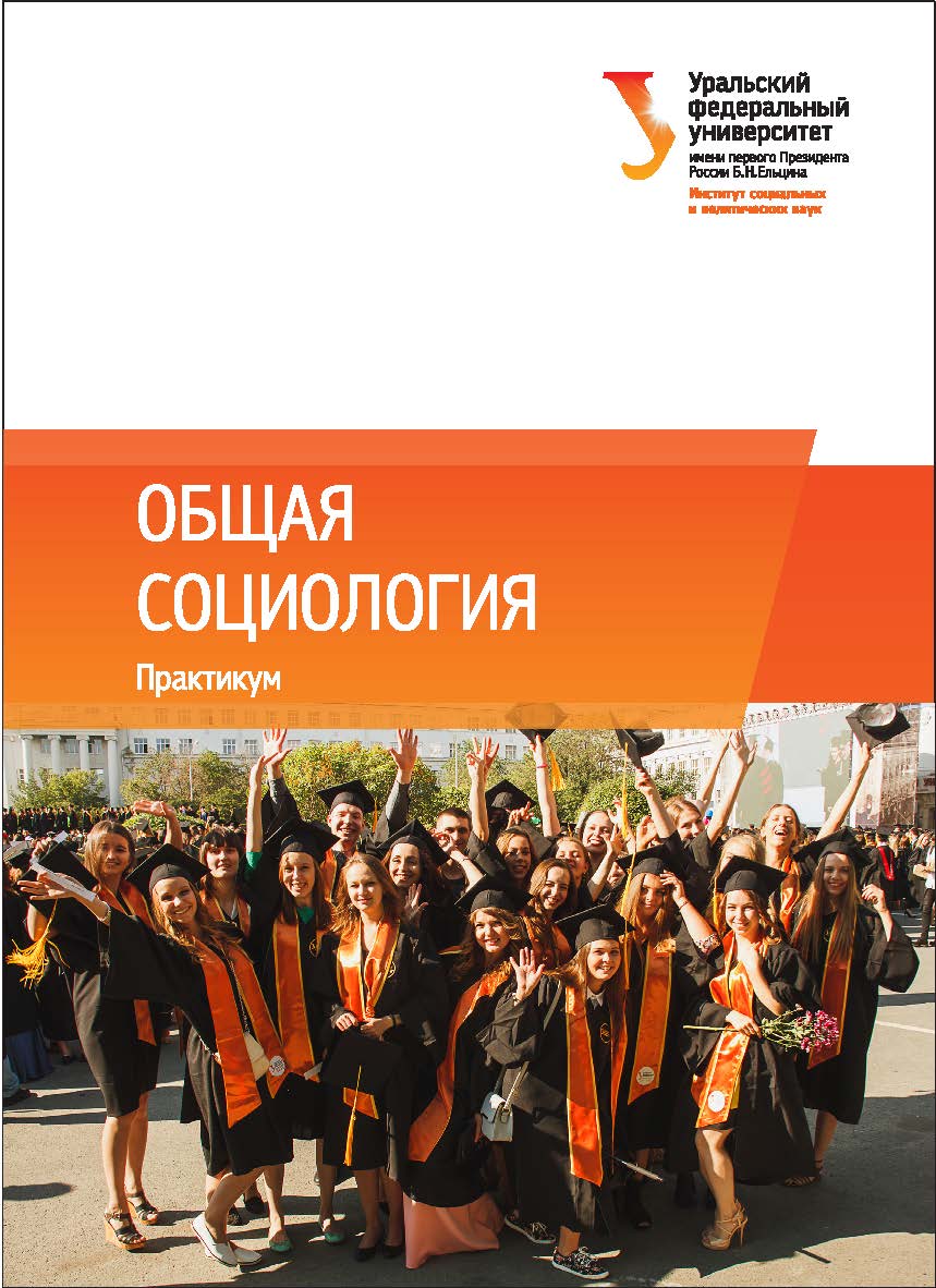 Общая социология: практикум ISBN 978-5-7996-2051-6