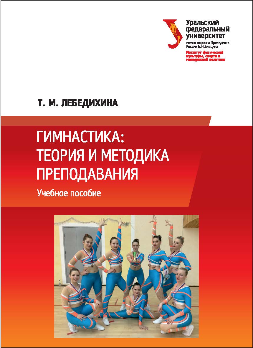 Гимнастика: теория и методика преподавания: учебное пособие ISBN 978-5-7996-2054-7