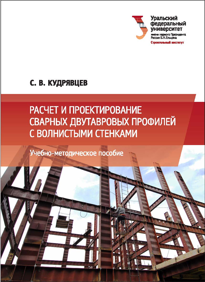 Расчет и проектирование сварных двутавровых профилей с волнистыми стенками : учебное пособие ISBN 978-5-7996-2056-1