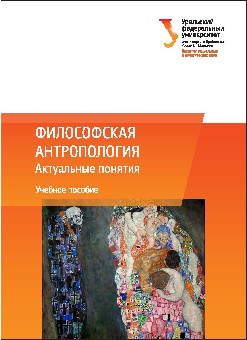 Философская антропология: Актуальные понятия: учебное пособие ISBN 978-5-7996-2058-5