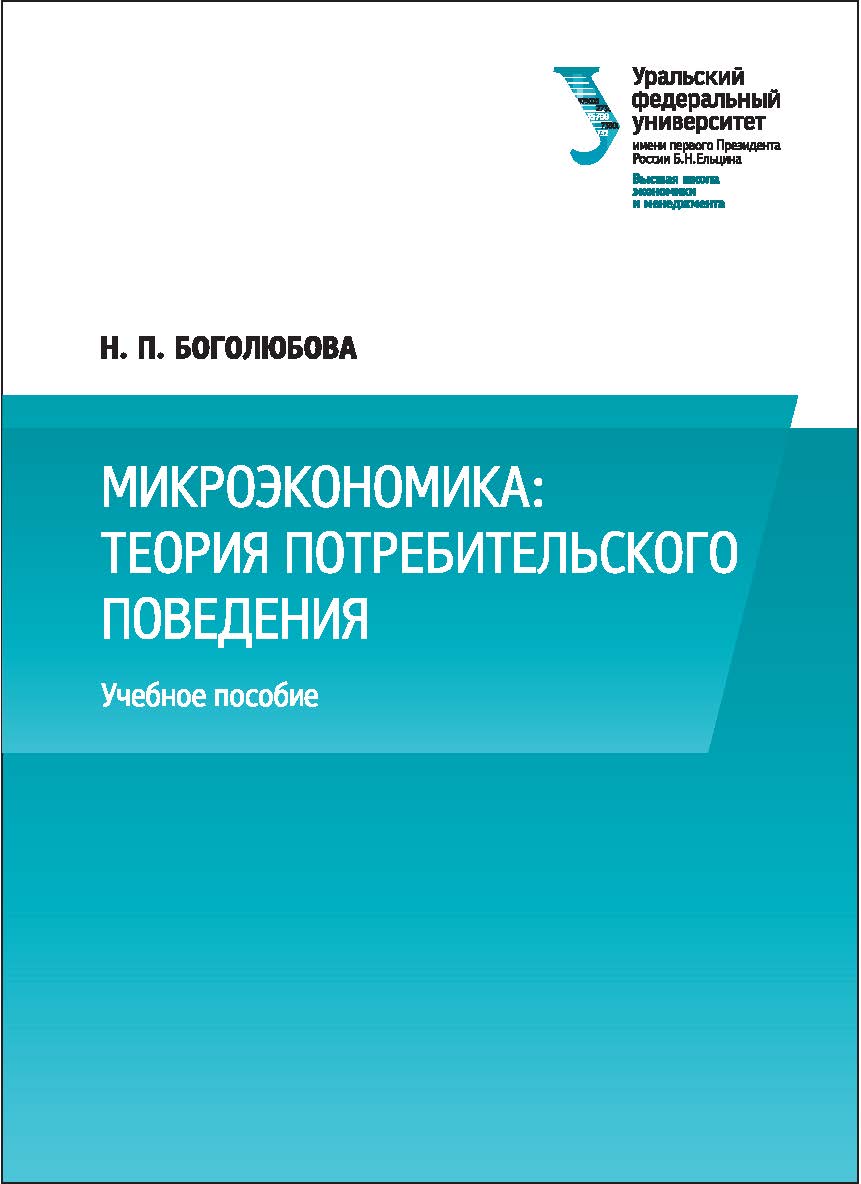 Микроэкономика: теория потребительского поведения : учебное пособие ISBN 978-5-7996-2066-0