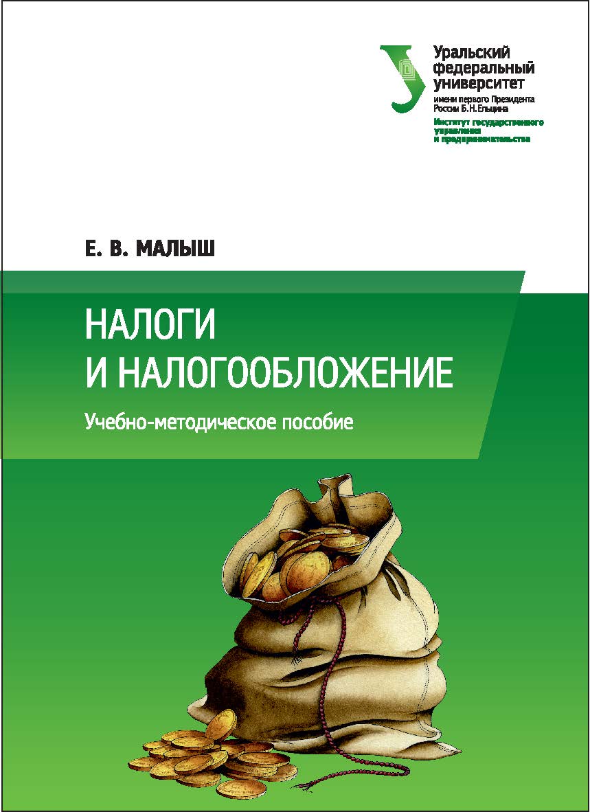 Налоги и налогообложение : учебно-методическое пособие ISBN 978-5-7996-2068-4