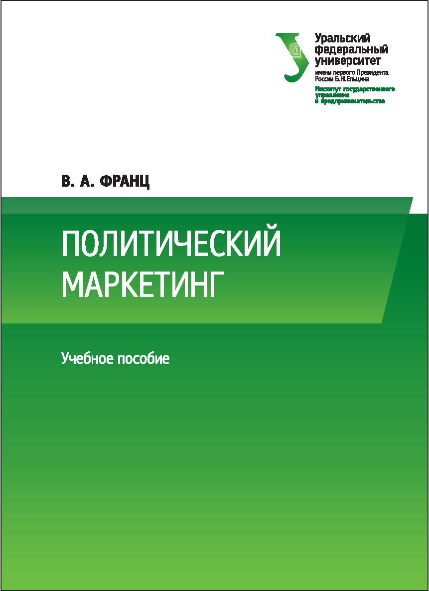 Политический маркетинг : учебное пособие ISBN 978-5-7996-2071-4