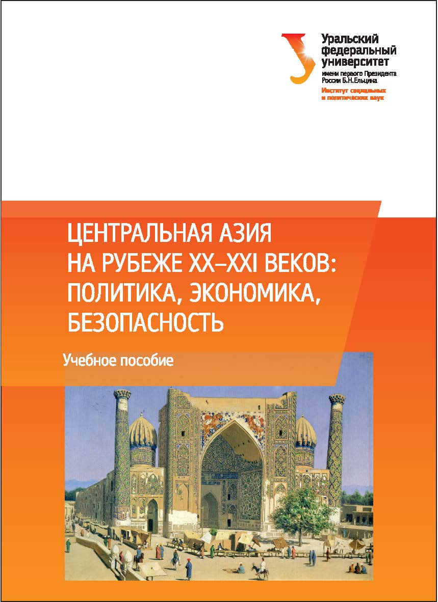 Центральная Азия на рубеже XX-XXI веков : политика, экономика, безопасность : учебное пособие ISBN 978-5-7996-2072-1