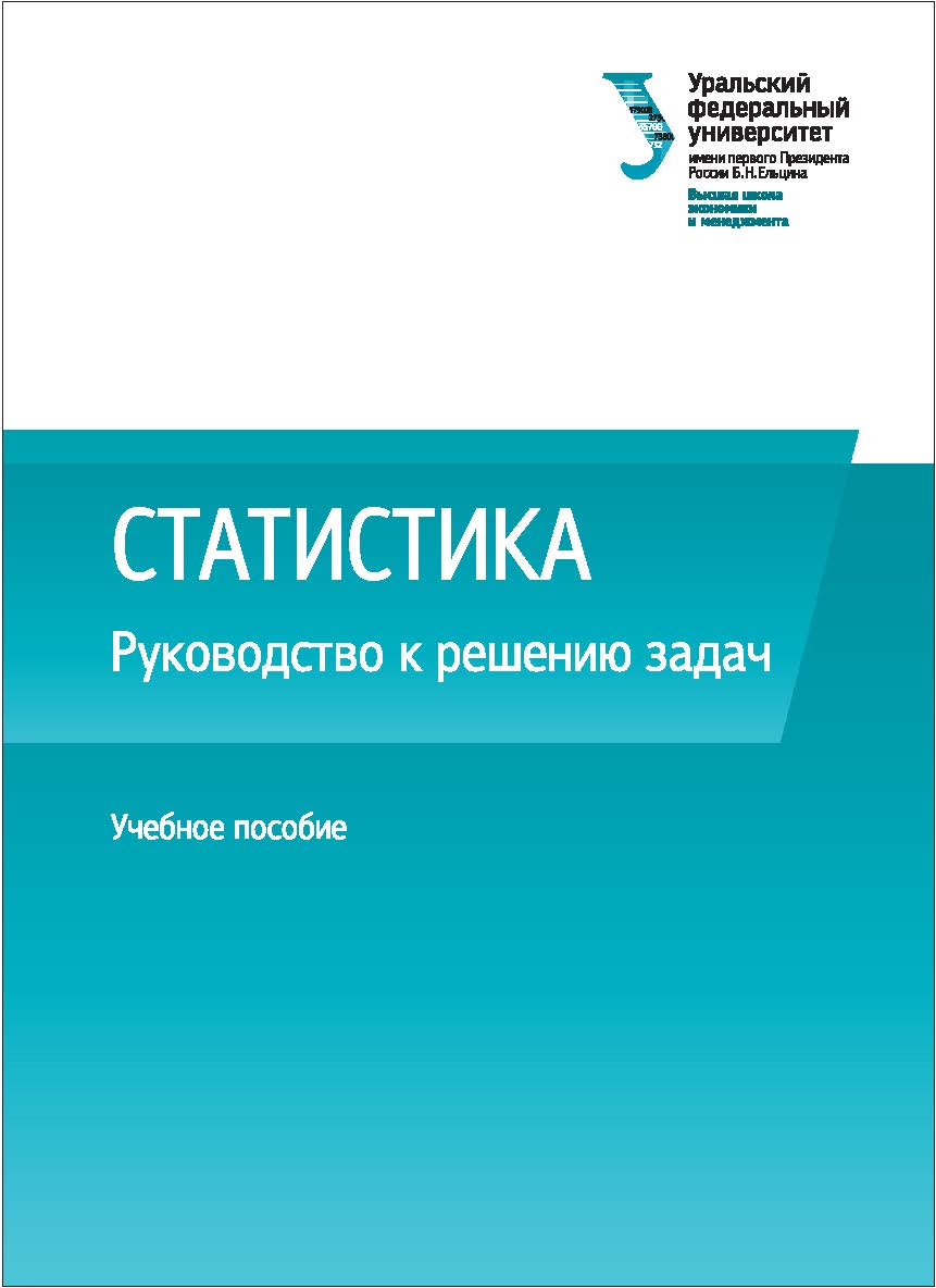 Статистика : руководство к решению задач : учебное пособие ISBN 978-5-7996-2074-5