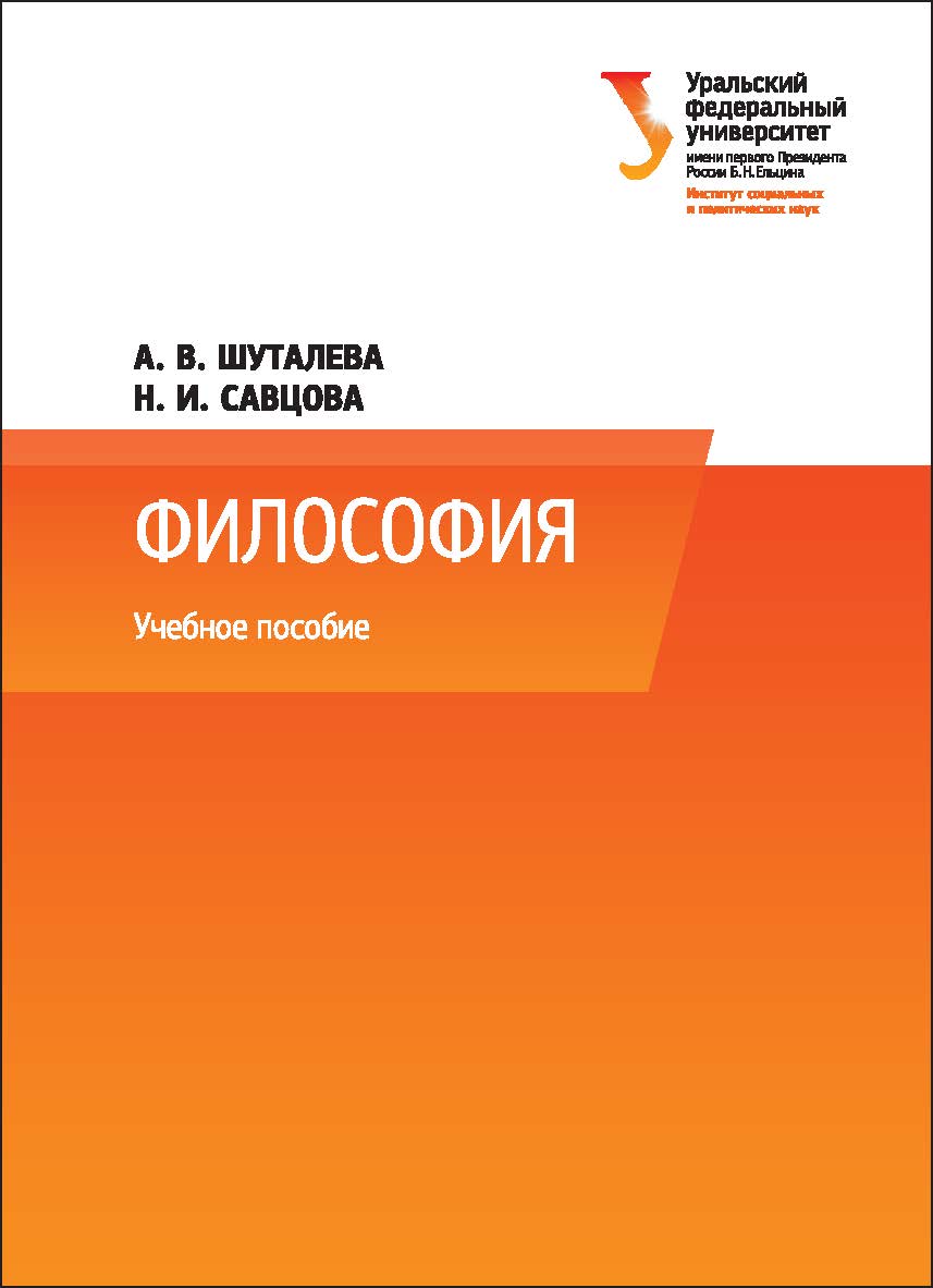Философия: учебное пособие ISBN 978-5-7996-2075-2