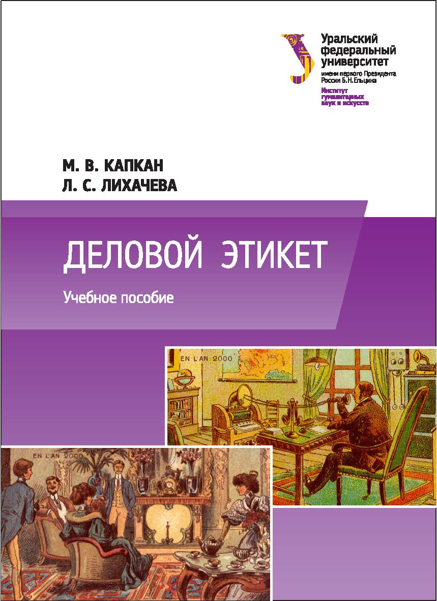 Деловой этикет : учебное пособие ISBN 978-5-7996-2076-9