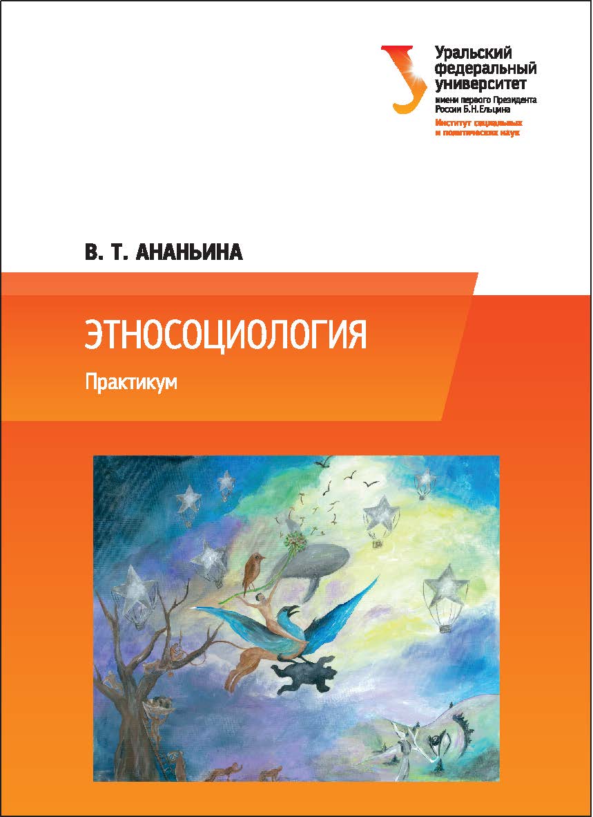 Этносоциология: практикум ISBN 978-5-7996-2081-3