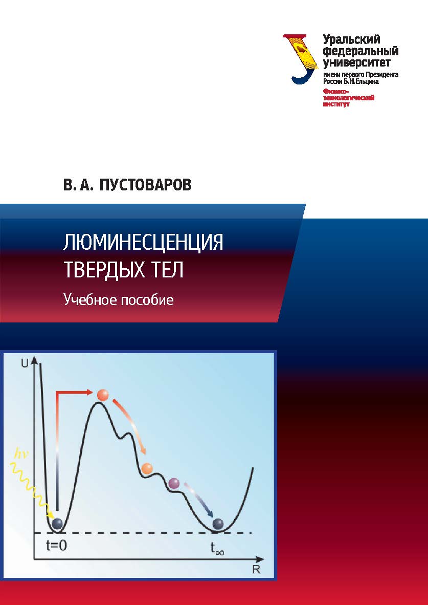 Люминесценция твердых тел : учебное пособие ISBN 978-5-7996-2088-2
