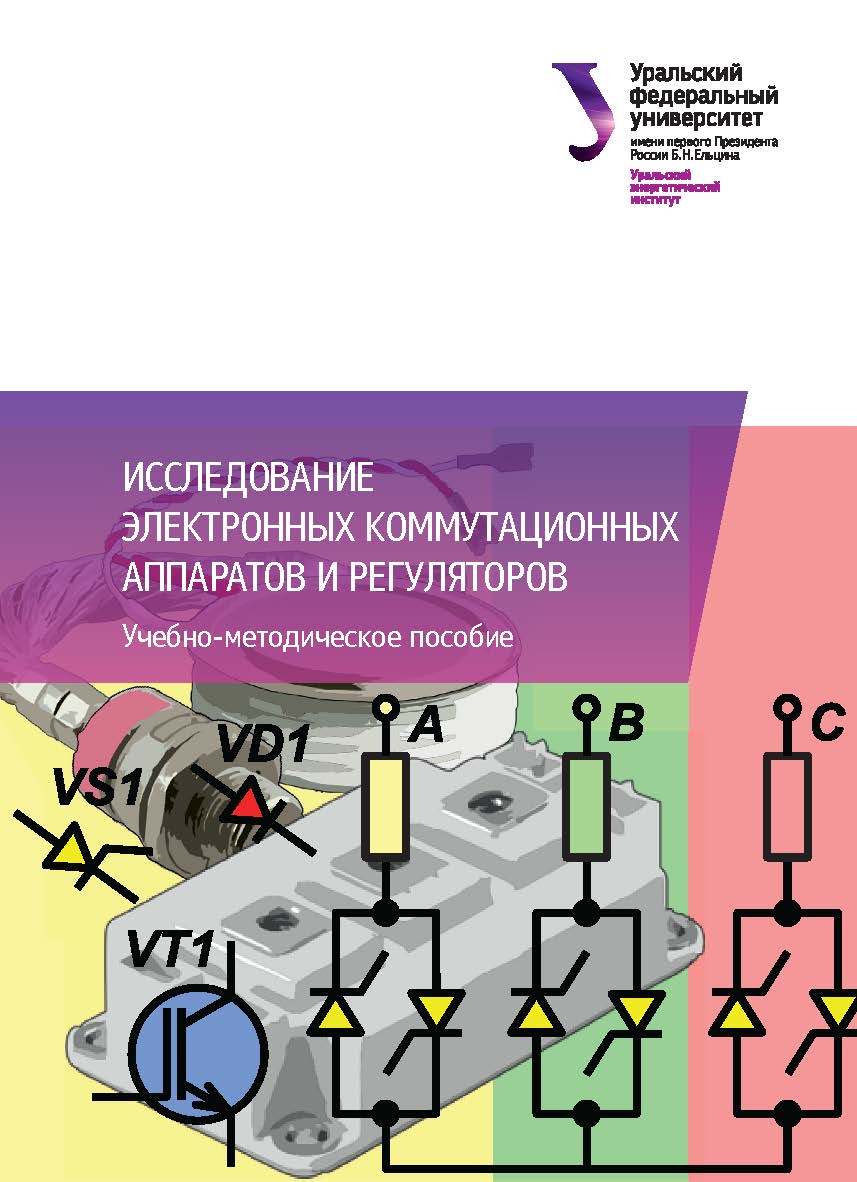 Исследование электронных коммутационных аппаратов и регуляторов : учебно-методическое пособие ISBN 978-5-7996-2089-9