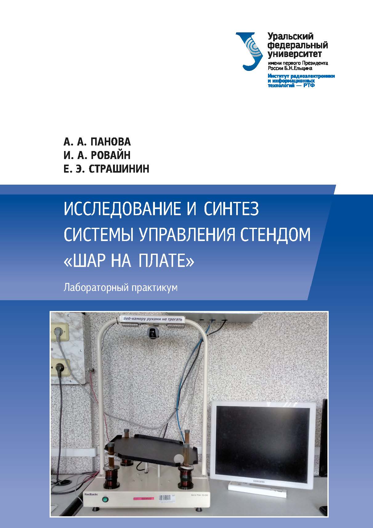 Исследование и синтез системы управления стендом «Шар на плате» : лабораторный практикум ISBN 978-5-7996-2091-2